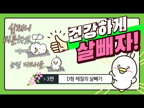 먹는 게 행복한 D형체질(음인), 건강하게 살빼는 방법!