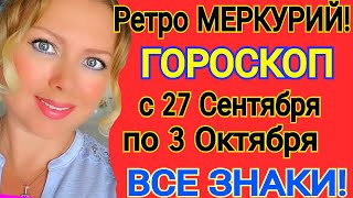 РЕТРО МЕРКУРИЙ/ГОРОСКОП на НЕДЕЛЮ с 27 СЕНТЯБРЯ - 03 ОКТЯБРЯ 2021 года/ВСЕ ЗНАКИ/ OLGA STELLA