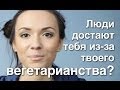 Вегетарианство: Родители Против Вегетарианства?