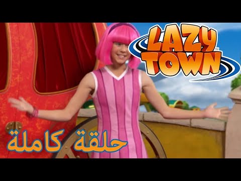 ليزي تاون الأميرة ستيفاني فيلم كرتون 