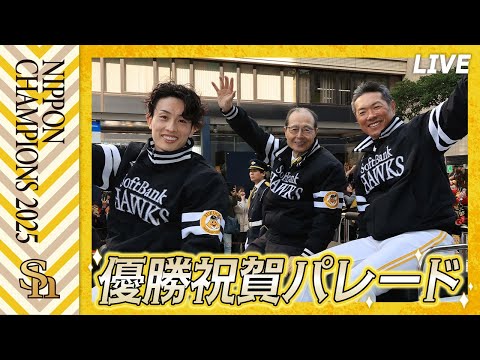 【生配信】福岡ソフトバンクホークス優勝祝賀パレード