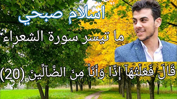 القارئ اسلام صبحي سورة الشعراء تلاوة بصوت عذب نقي حالات واتس