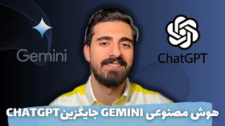 هوش مصنوعی Gemini بهتر از ChatGPT