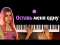 просто Лера - Оставь меня одну (OST "Пацанки") ● караоке | PIANO_KARAOKE ● ᴴᴰ + НОТЫ & MIDI