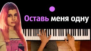 просто Лера - Оставь меня одну (OST \