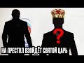 «На престол взойдёт святой царь»: что произойдет в России в 2024 году по пророчеству монаха Авеля