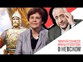 «История в лицах» Николай Сванидзе и Ирина Прохорова: Александр Невский