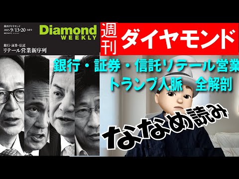 週刊ダイヤモンドななめ読み　銀行・証券・信託リテール営業新序列  トランプ人脈　全解剖
