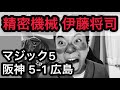 【虎強鯉男】8連勝？3日連続二桁勝利？？また森下タイムリー？？？