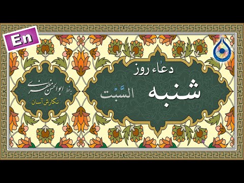دعاء روز شنبه نگارش آسان سماواتی    دعاء یوم السبت
