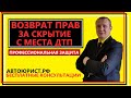 Возврат прав за скрытие с места ДТП