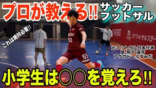 【超有料級】プロが大公開｜育成年代に必要な考え方（サッカー・フットサル）