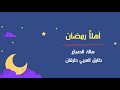 أهلا رمضان هالة الصباغ طارق العربي طرقان