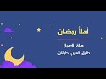 أهلاً رمضان | هالة الصباغ- طارق العربي طرقان