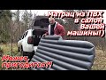 ПашАсУралмашА:-Спальный матрац из ПВХ, для Вашей машины! Честный обзор!