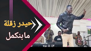 حيدر زقلة || هو الضيعنا من ايدو (مابنكمل)