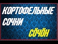 Картофельные сочни.