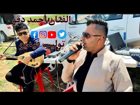 الفنان احمد دقو اغنية بوبجي