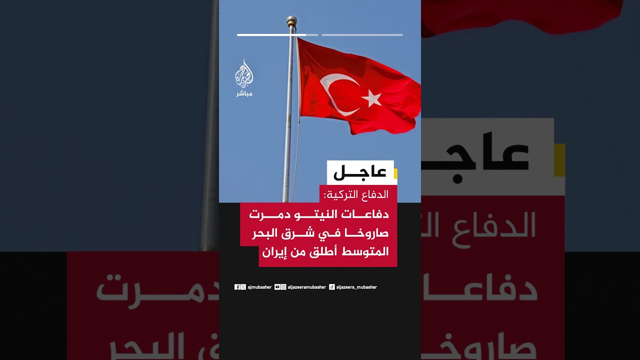 عاجل | الدفاع التركية: دفاعات النيتو دمرت صاروخا باليستيا في شرق البحر المتوسط أطلق من إيران