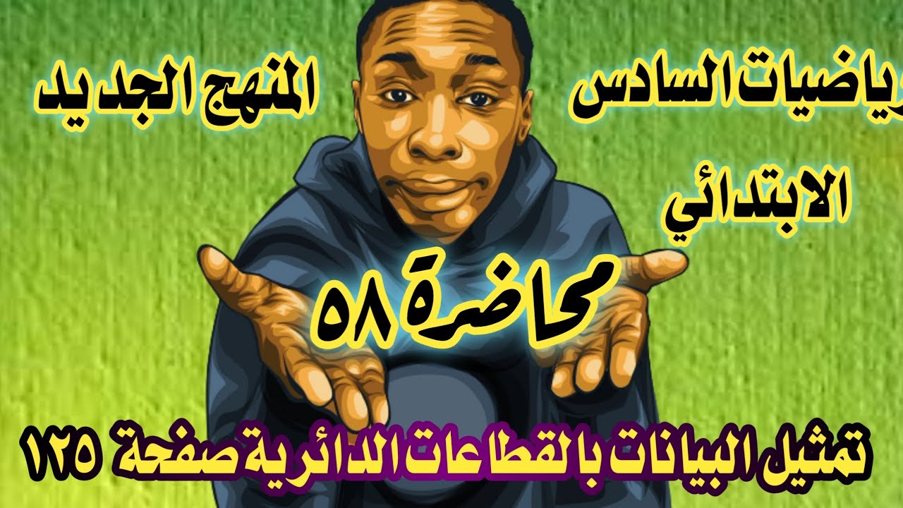 المحاضرة ٥٨ / شرح موضوع تمثيل البيانات بالقطاعات الدائرية صفحة ١٢٥  السادس الابتدائي المنهج الجديد