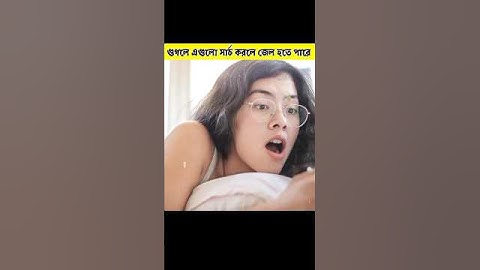 গুগলে এগুলো সার্চ করলে জেল হতে পারে #shorts #short #google