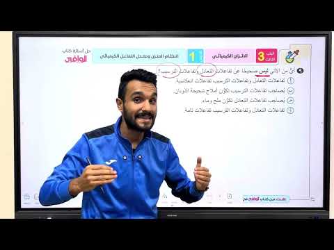 حل أسطوري كتاب الوافي 2026 الباب الثالث الدرس الأول النظام المتزن و معدل التفاعل
