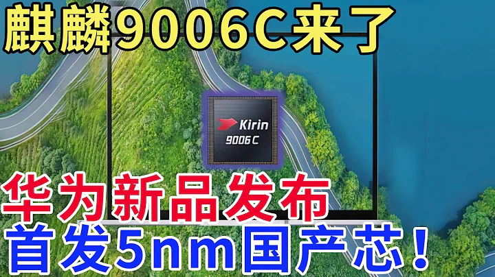 麒麟9006C來了，華為新品發佈，首發5nm國產芯！ - 天天要聞