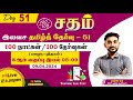 Sadham free tamil test  51  nragunath sir  youtube live test  100 days 100 free test  taf