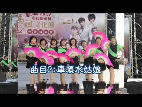 曾家社區  108.10.12彰化縣祈福    媽祖文化節     曾家社區     媚力舞群
