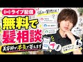 美容師が無料で髪の悩みや相談を受け付ける