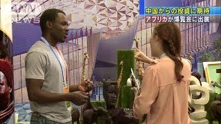 中国市場に熱視線　アフリカが北京の博覧会に出展（13/05/28）