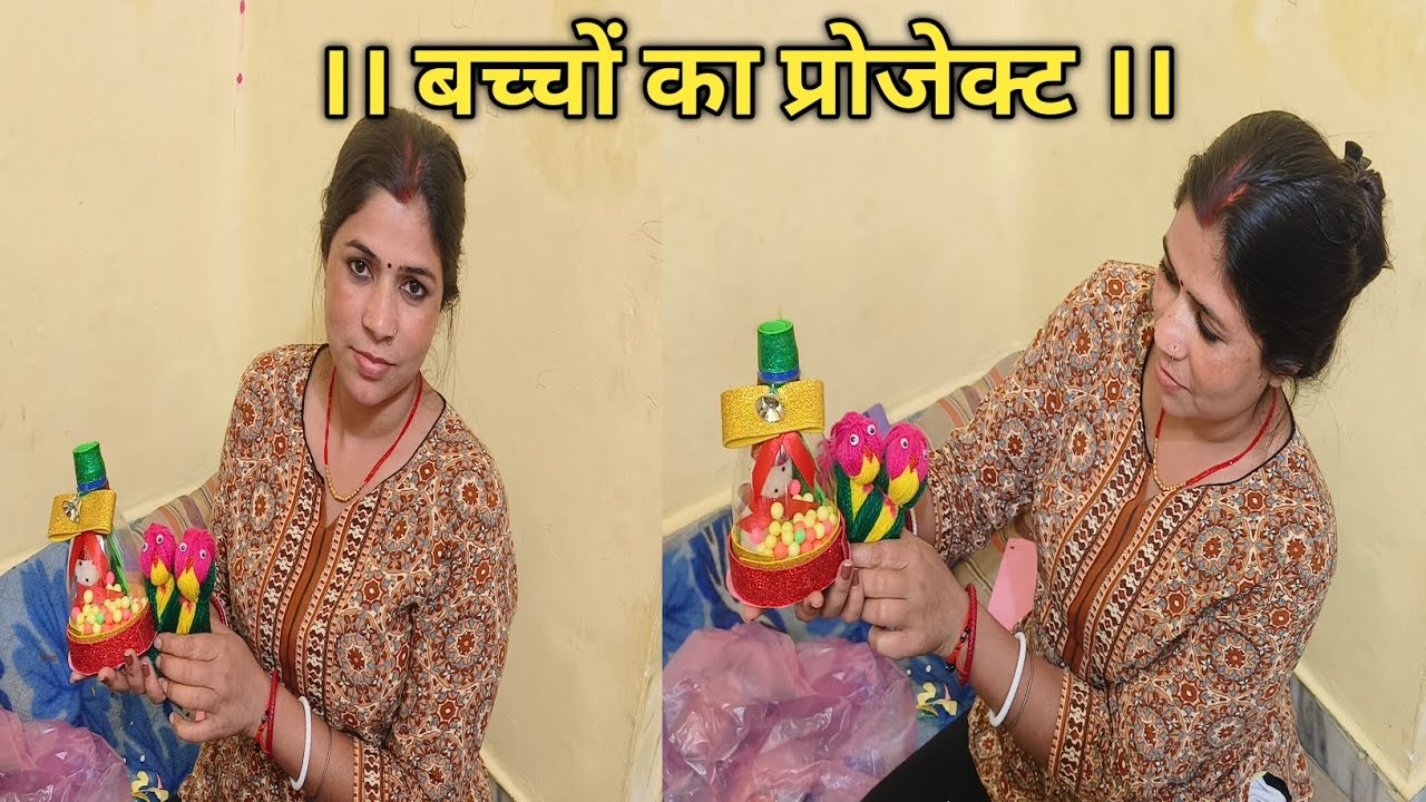 ।। आज बच्चों ने घर पर बनाया प्रोजेक्ट ।।