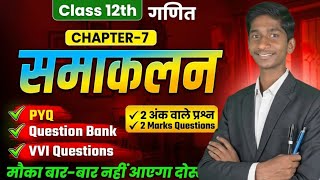 👉 Class 12th Maths Chapter 7 | समाकलन One Shot 🔥 | PYQ+2 Marks + VVI Questions | 30 Min Crash Course