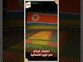 اكبر مهرجان في العالم في كوريا الشمالية.