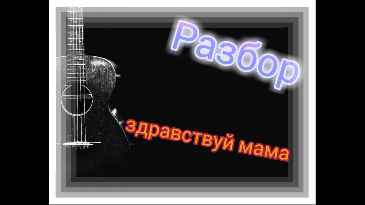 Здравствуй мама на гитаре. Песня Здравствуй мама. Здравствуй мама текст. Здравствуй мама разбор на гитаре. Дне здравствуй мама