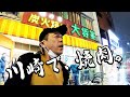 【焼肉】川崎の老舗 大将軍|ストロングスタイルシリーズ【玉袋筋太郎】