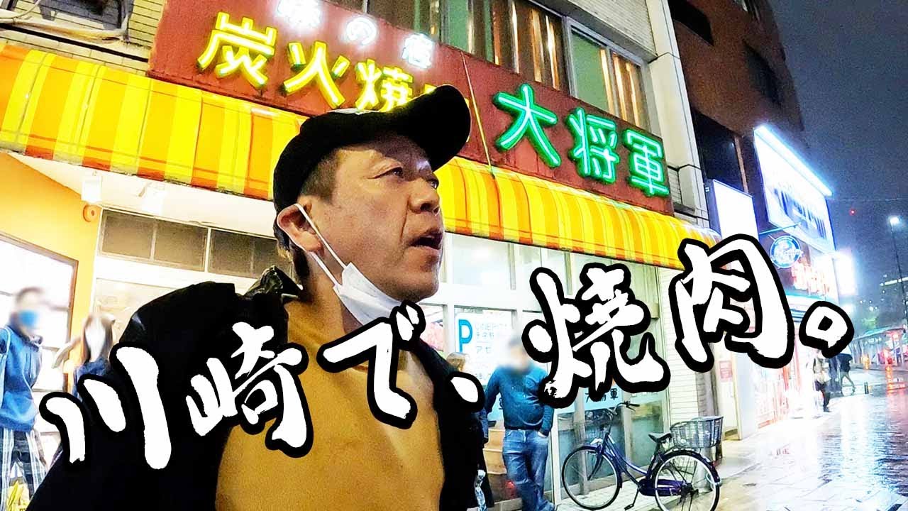 【焼肉】川崎の老舗 大将軍|ストロングスタイルシリーズ【玉袋筋太郎】