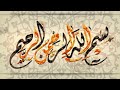 ب س م  الل  ه  الر  ح م  ن  الر  ح ي م                                                              سمعها
