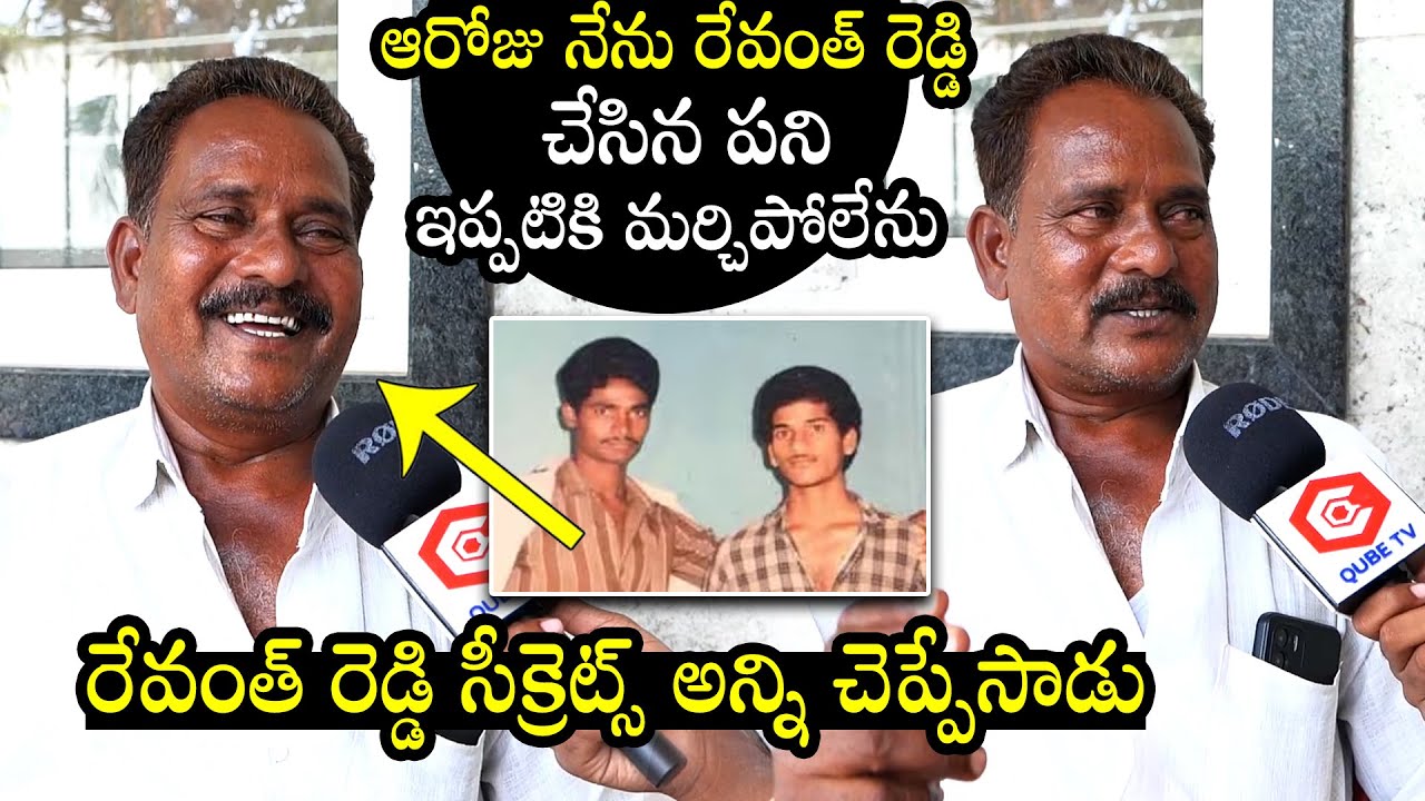 Bal Reddy Friend రేవంత్ రెడ్డి సీక్రెట్స్ అన్నిచెప్పేసాడు : CM Revanth Reddy Childhood ...