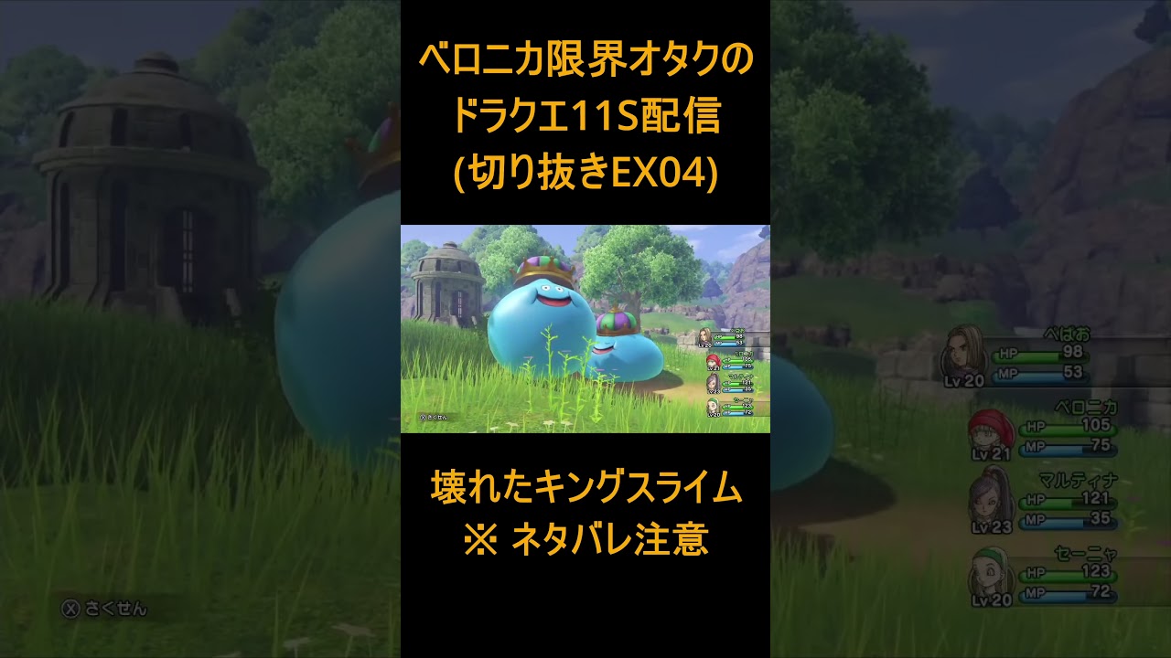 【DQ11S EX04】ベロニカ限界オタクの大冒険【ドラゴンクエスト11S】#shorts 【DQ11S EX04】ベロニカ限界オタクの大冒険【ドラゴンクエスト11S】#shorts