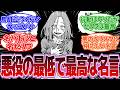 『一番痺れる"悪役の名言"挙げてけｗｗｗ』に対するネットの反応集