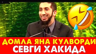 Севги хақида домла кулиб юборди - Нўмон Али Ҳон