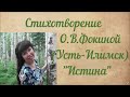 Семендяев Виталий - «Истина» (стихи Ольги Фокиной)