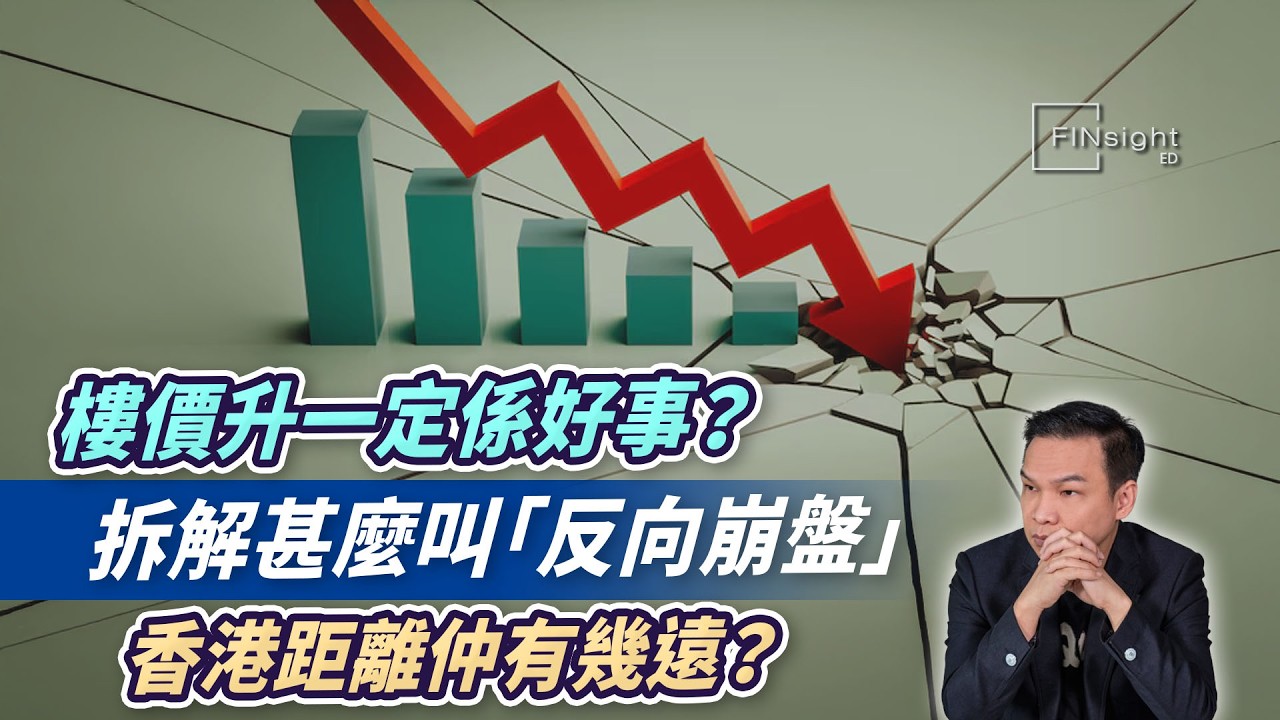 (字幕)樓價升一定係好事？ 拆解甚麼叫「反向崩盤」, 香港距離仲有幾遠？【HEA富｜郭釗】