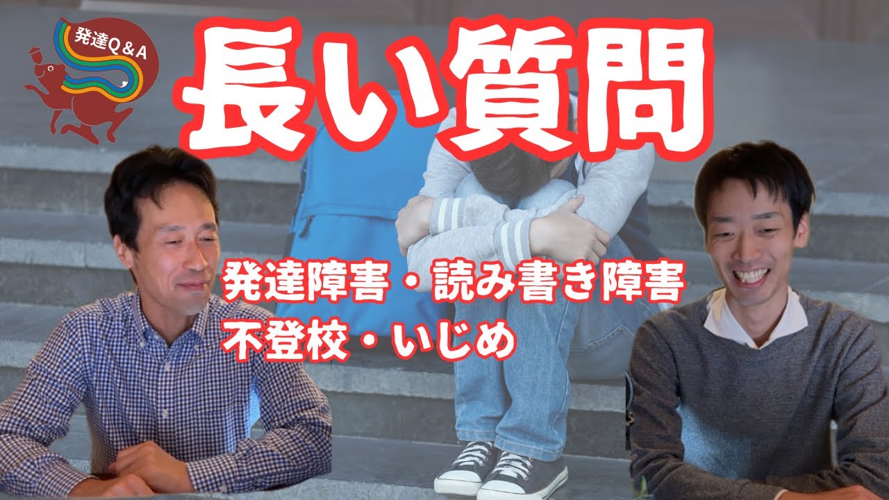 【案が尽きて困っています・・・】読み書き障害、発達障害、長期不登校の息子に親が出来ることは？ーはびりす発達Q＆Aー