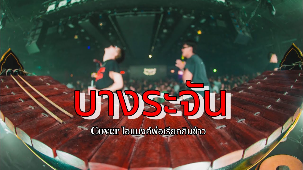 บางระจัน - Cover คณะสุรศักดิ์ #ไอแบงค์พ่อเรียกกินข้าว