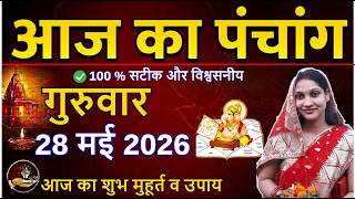 Aaj ka Panchang 28 May 2026 पंचांग आज की तिथि | शुभ मुहूर्त | राहुकाल | Thursday Panchang