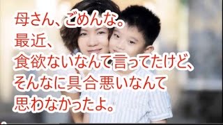 母さん、ごめんな。最近、食欲ないなんて言ってたけど、そんなに具合悪いなんて思わなかったよ。