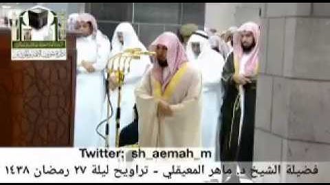 بصوت هاديء بداية سورة التحريم للشيخ ماهر المعيقلي من تراويح 1438