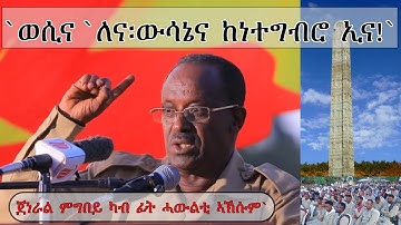 ATV: `ወሲና `ለና፡ውሳኔና ከነተግብሮ ኢና!` - ጀነራል ምግበይ ካብ ፊት ሓውልቲ ኣኽሱም`